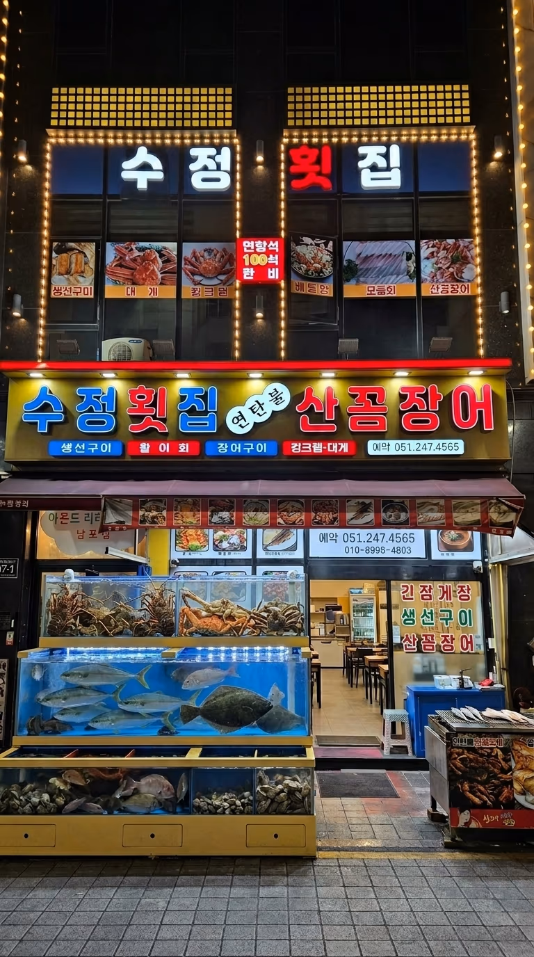 수정횟집 자갈치해안로 매장 활어 수족관, 광어·우럭·도다리 당일 입고